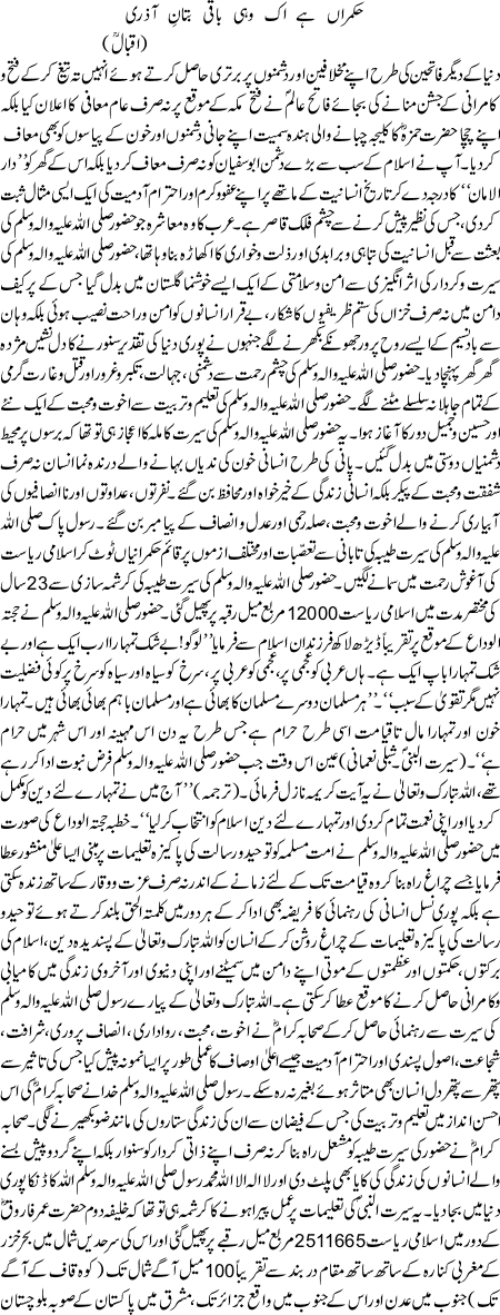 Seeraat Un Nabi (SAW) Ki Roshni Main Millat e Islamia Ka Mustaqbil