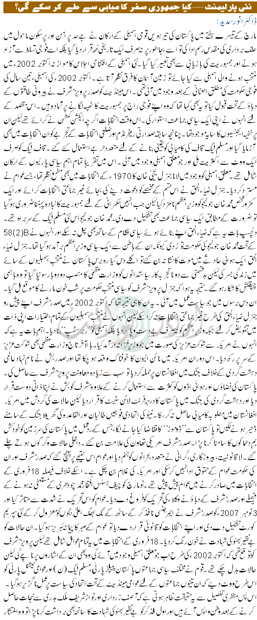 Nayi Parliament Kiya Jamhoori Safar Tey Kar Sake Gi