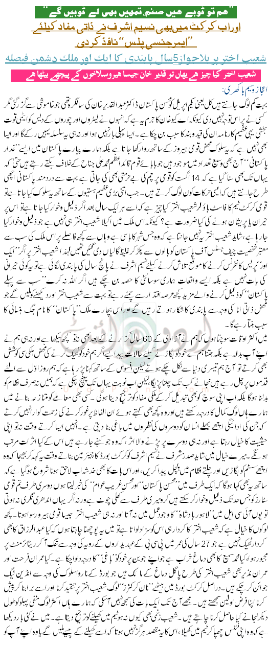 Shoaib Akhtar Per Pabandi