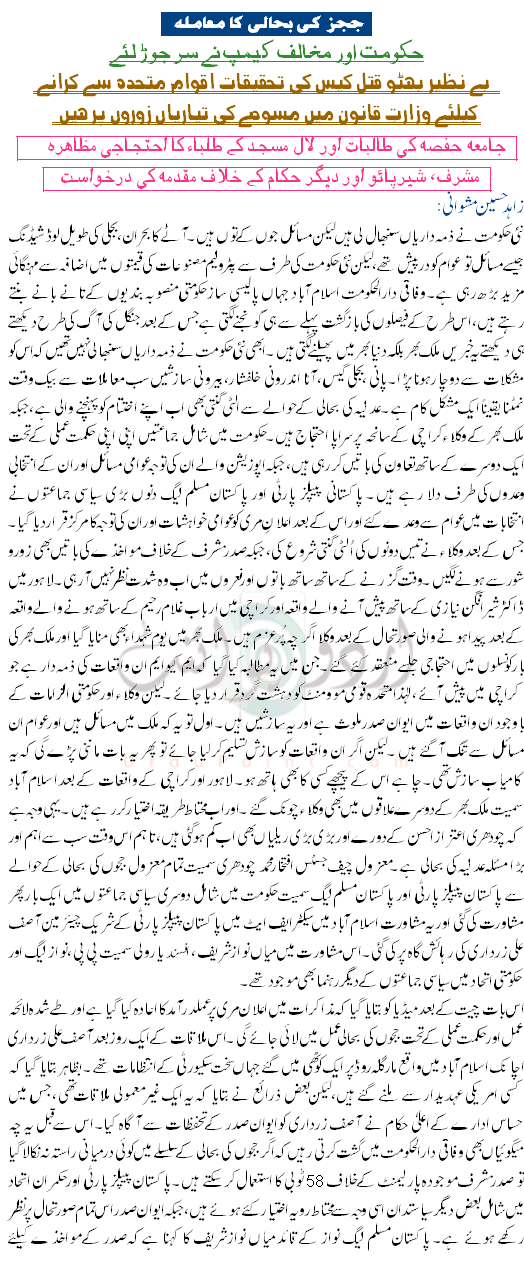 Judges Ki Bahali Ka Muamla