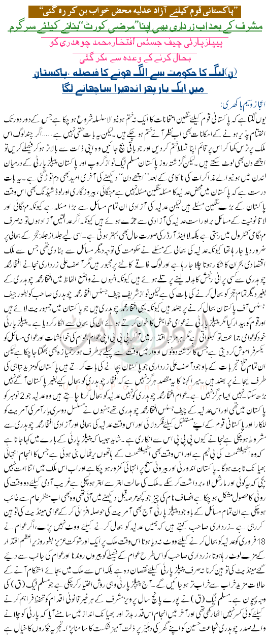 Pakistani Qoum K Liye Azaad Adliya Mehez Khawab Ban K Reh Gaye