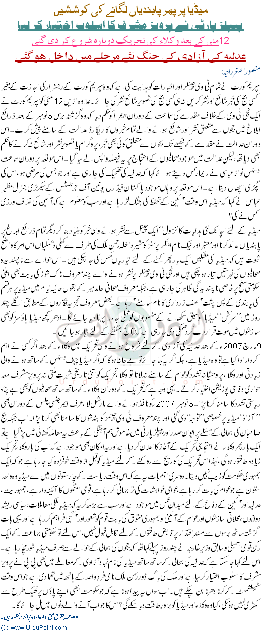Media Per Phir Pabndiyoon Ki KOshish