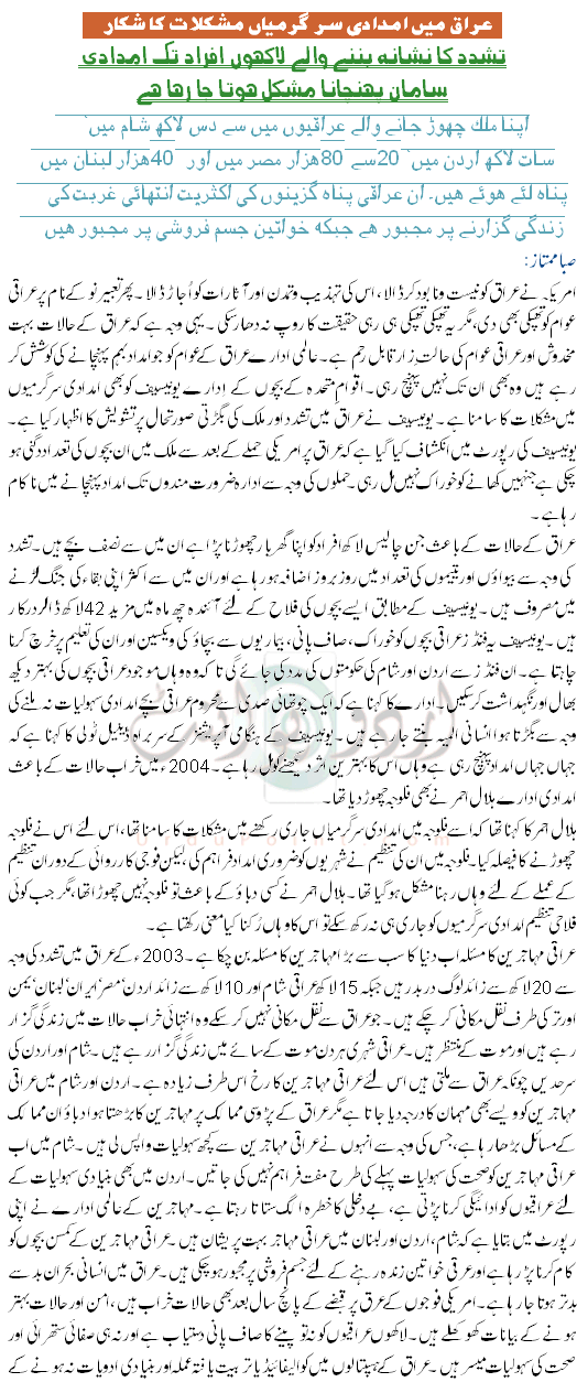 Iraq Mian Imdadi Karwaioon Main Mushkilaat