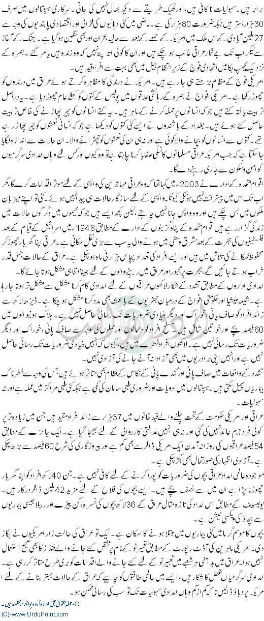 Iraq Mian Imdadi Karwaioon Main Mushkilaat