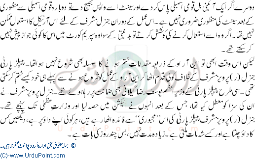 Zardari Ki Maslehat Musharraf Ki Dhaal Ban Gaye