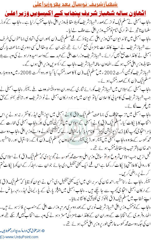 Shehbaz Sharif 9 Saal Baad Phir Wazir e Aala Punjab