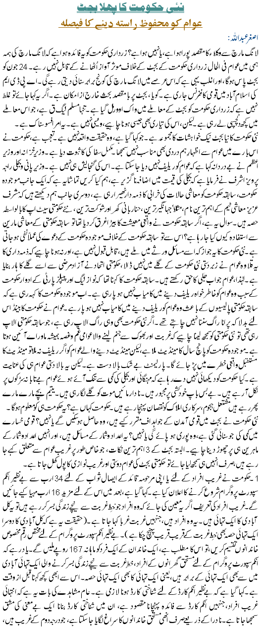 Nayi Hakomat Ka Pehla Budget