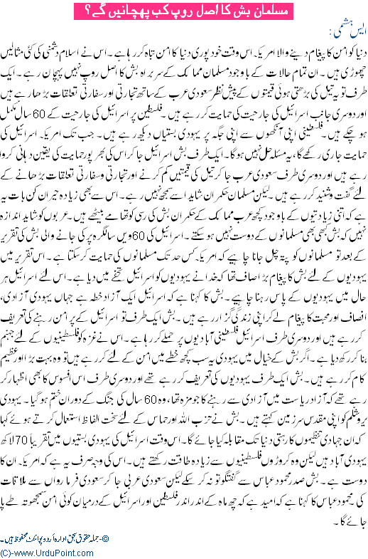 Musalmaan Bush Ka Asaal Roop Kab Pehchaain Ge