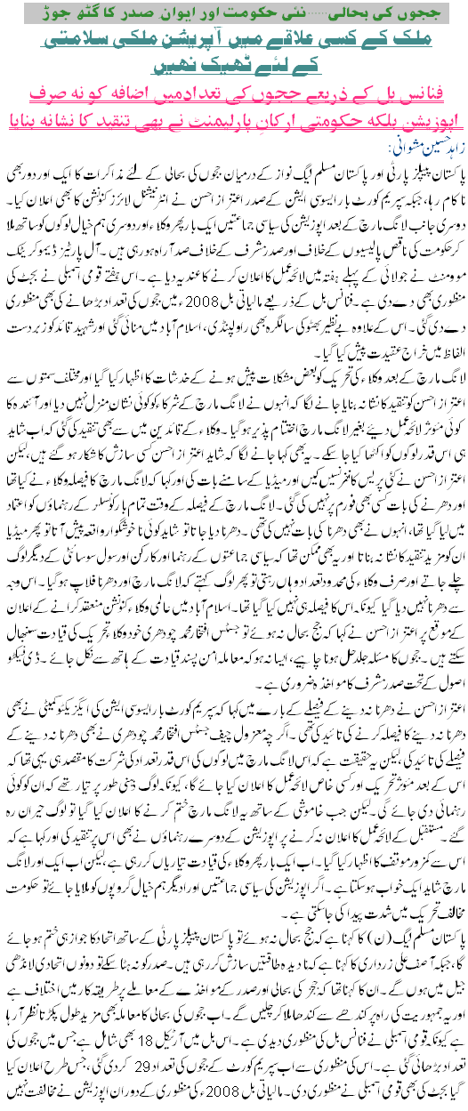 judges ki bahali aewaan e sadar or hakomat main gath joR