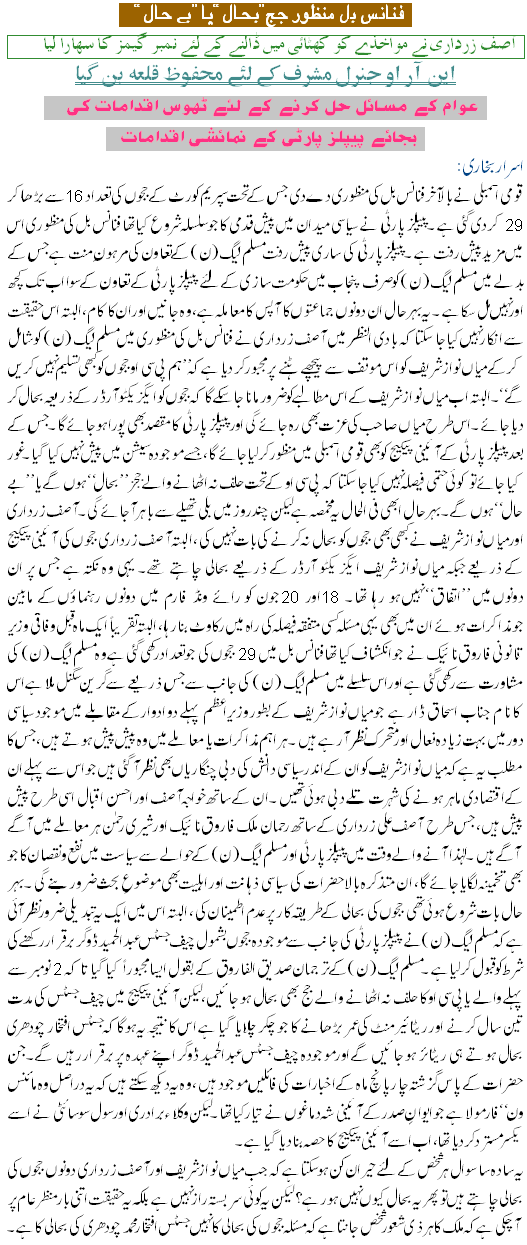 Finance Bill Manzoor Judge Bahal ya Behaal