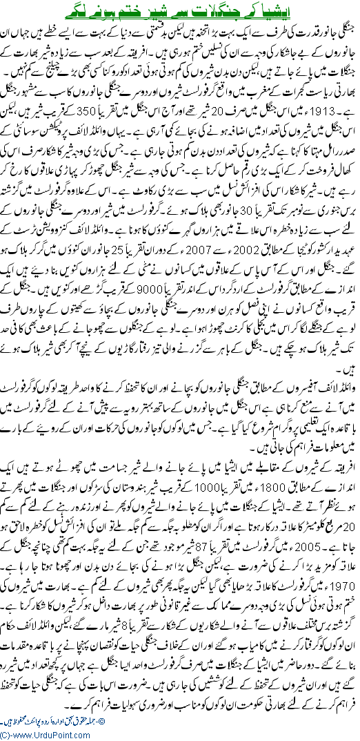 Asia K Janglaat se sheeroon ka khatma