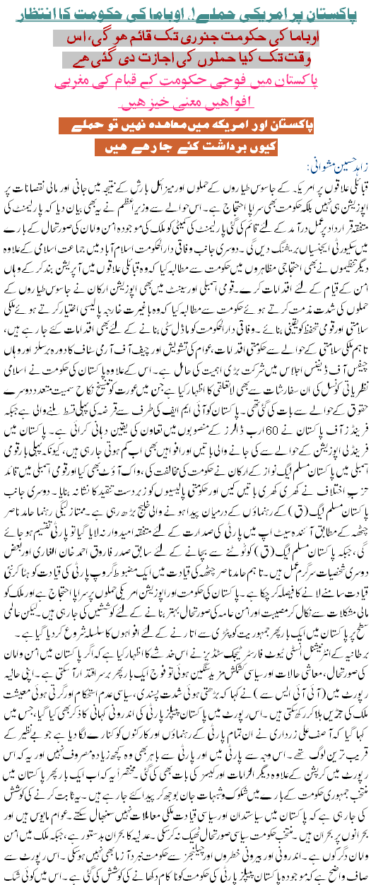 Pakistan Per Amriki Hamle Rokne K liye Obama Hakomat ka Intezar