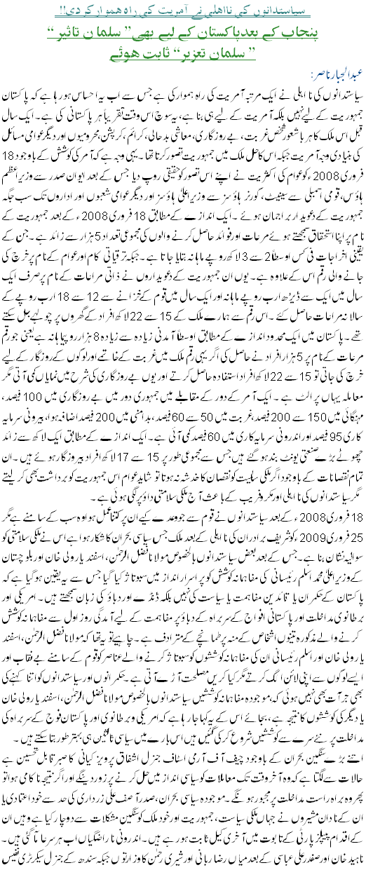 Siasatdanoon ki na ehliyat ne amroon ki rah hamwar kar di