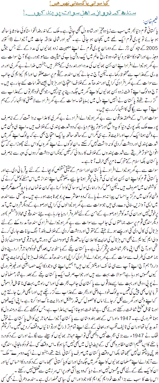 Kiya Swati Pakistani Nahi