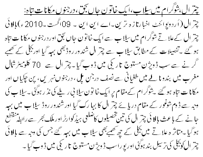 چترال ، شوگرام میں سیلاب ، ایک خاتون جاں بحق، درجنوں مکانات تباہ