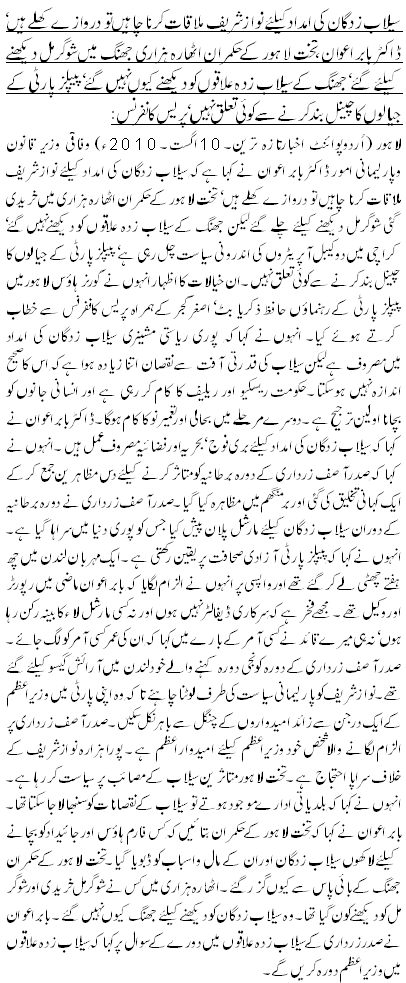 سیلاب زدگان کی امداد کیلئے نواز شریف ملاقات کرنا چاہیں تو دروازے کھلے ہیں‘ ڈاکٹر بابر اعوان،تخت لاہور کے حکمران اٹھارہ ہزاری جھنگ میں شوگر مل دیکھنے کیلئے گئے ‘ جھنگ کے سیلاب زدہ علاقوں کو دیکھنے کیوں نہیں گئے‘ پیپلز پارٹی کے جیالوں کا چینل بند کرنے سے کوئی تعلق نہیں‘ پریس کانفرنس