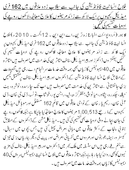 فلاح انسانیت فاؤنڈیشن کی جانب سے سیلاب زدہ علاقوں میں 162 فری میڈیکل کیمپوں پر ایک لاکھ سے زائد مریضوں کا علاج معالجہ، لاکھوں روپے کی ادویات تقسیم کی گئیں