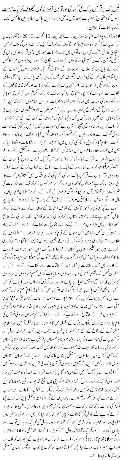 فیس بک پر قرآن پاک کی گستاخی اور توہین آمیز خاکوں کیخلاف تحریک حرمت رسول کا احتجاج ،خطبات جمعہ میں مذمتی قراردادیں پاس مظاہرین کا فیس بک کے بائیکاٹ کا اعلان