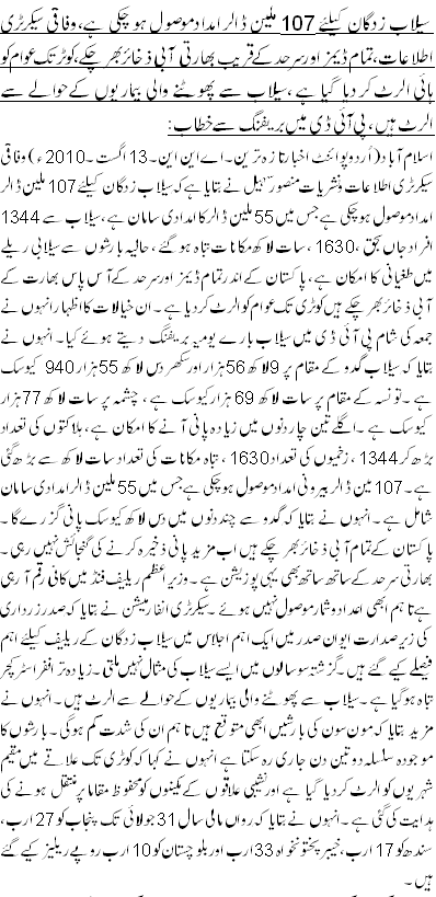 سیلاب زدگان کیلئے 107 ملین ڈالر امداد موصول ہو چکی ہے،وفاقی سیکرٹری اطلاعات ،تمام ڈیمز اور سرحد کے قریب بھارتی آبی ذخائر بھر چکے ، کوٹر تک عوام کو ہائی الرٹ کر دیا گیا ہے ،سیلاب سے پھوٹنے والی بیماریوں کے حوالے سے الرٹ ہیں،پی آئی ڈی میں بریفنگ سے خطاب