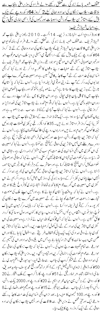 مختلف شعبہ ہائے زندگی سے تعلق رکھنے والے افراد کی وزیراعلیٰ پنجاب سے ملاقات، سیلاب زدگان کی امداد و بحالی کیلئے2کروڑ 64لاکھ روپے کے چیک پیش کئے، متاثرین سیلاب کو راشن، ادویات اور خیموں کی فراہمی ہماری پہلی ترجیح ہے ،میاں شہباز شریف