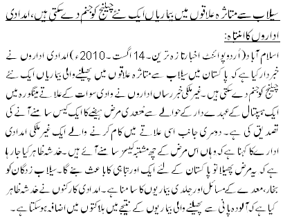 سیلاب سے متاثرہ علاقوں میں بیماریاں ایک نئے چیلنج کو جنم دے سکتی ہیں،امدادی اداروں کا انتباہ