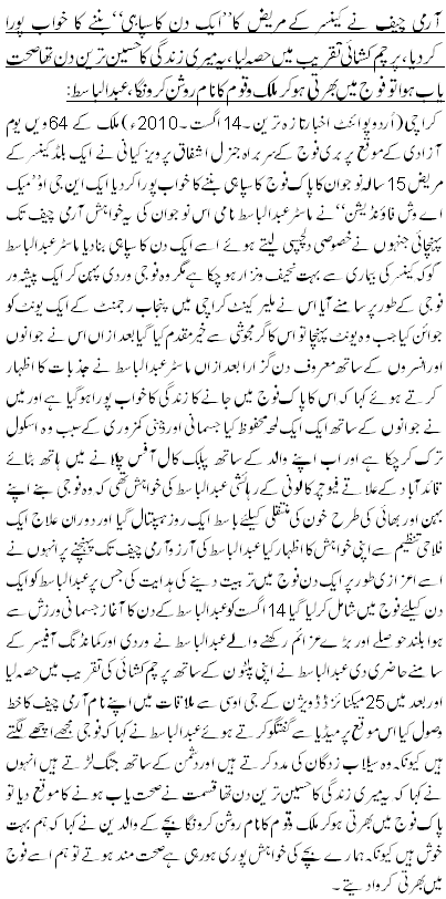 آرمی چیف نے کینسر کے مریض کا”ایک دن کاسپاہی“بننے کا خواب پورا کردیا،پرچم کشائی تقریب میں حصہ لیا،یہ میری زندگی کا حسین ترین دن تھا صحت یاب ہوا تو فوج میں بھرتی ہوکر ملک وقوم کانام روشن کرونگا،عبدالباسط