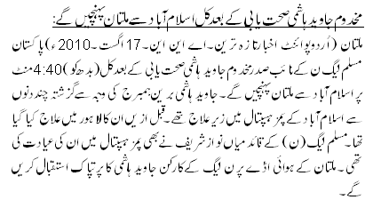 مخدوم جاوید ہاشمی صحت یابی کے بعد کل اسلام آباد سے ملتان پہنچیں گے