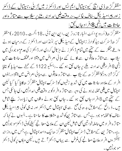 مظفر گڑھ ڈی ایچ کیو ہسپتال ایم ایس اور ڈاکٹرز میں لڑائی، ہسپتال کے ڈاکٹر زاور پیرا میڈیکل سٹاف غائب ، بر وقت طبی امداد نہ ملنے پر سیلاب سے متاثرہ اور حادثات میں زخمی8افراد جاں بحق