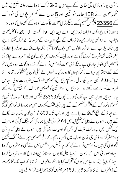 راجن پور اورڈی جی خا ن کے لیے مزید2-2 ٹرک ادویات روانہ،ضلع لیہ میں محکمہ صحت نے 108حاملہ خواتین اور5سال سے کم عمر بچوں کی خوراک کے23356پیکٹس تقسیم کئے۔سیکرٹری صحت کا کوٹ اددو کے کیمپوں کا دورہ