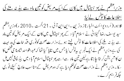 وزیراعظم نے پمز ہسپتال میں کان کے ایک مریض کو تین ماہ سے بیڈ نہ ملنے کی اطلاعات کا نوٹس لے لیا