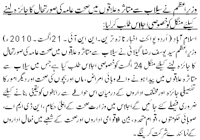 وزیراعظم نے سیلاب سے متاثرہ علاقوں میں صحت عامہ کی صورتحال کا جائزہ لینے کیلئے منگل کو خصوصی اجلاس طلب کرلیا