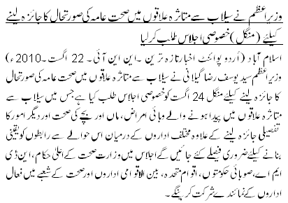 وزیراعظم نے سیلاب سے متاثرہ علاقوں میں صحت عامہ کی صورتحال کا جائزہ لینے کیلئے (منگل)خصوصی اجلاس طلب کرلیا