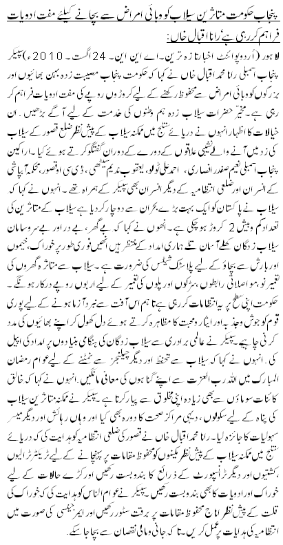 پنجاب حکومت متاثرین سیلاب کو وبائی امراض سے بچانے کیلئے مفت ادویات فراہم کر رہی ہے‘ رانا اقبال خاں