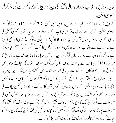 حالیہ بدترین سیلاب ،رواں سال چینی کی پیداوار 5 لاکھ ٹن کم رہے گی،شوگرملز ایسوسی ایشن