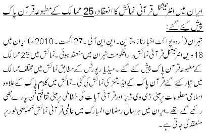 ایران میں انٹرنیشنل قرآنی نمائش کا انعقاد، 25 ممالک کے مطبوعہ قرآن پاک پیش کئے گئے