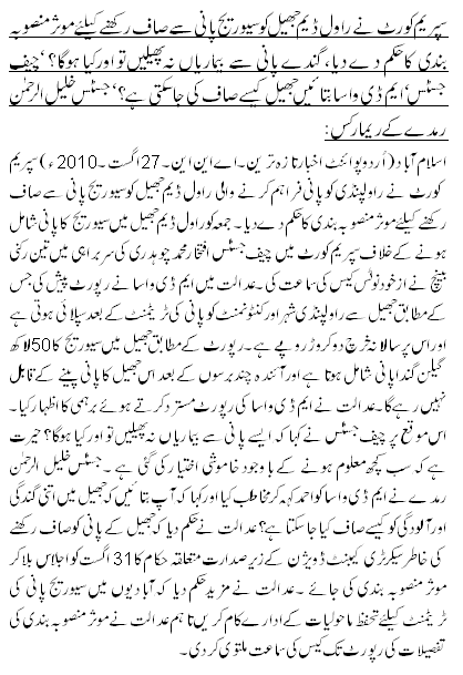 سپریم کورٹ نے راول ڈیم جھیل کو سیوریج پانی سے صاف رکھنے کیلئے موثر منصوبہ بندی کا حکم د ے دیا، گندے پانی سے بیماریاں نہ پھیلیں تواورکیا ہوگا؟ ‘چیف جسٹس، ایم ڈی واسا بتائیں جھیل کیسے صاف کی جاسکتی ہے؟‘ جسٹس خلیل الرحمن رمدے کے ریمارکس