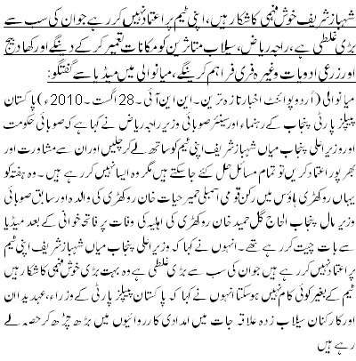 شہباز شریف خوش فہمی کا شکار ہیں، اپنی ٹیم پر اعتماد نہیں کررہے جو ان کی سب سے بڑی غلطی ہے،راجہ ریاض، سیلاب متاثرین کو مکانات تعمیر کر کے دینگے اور کھاد بیج اور زرعی ادویات وغیرہ فری فراہم کرینگے،میانوالی میں میڈیا سے گفتگو