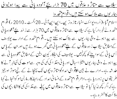 سیلاب سے متاثرہ علاقوں میں 70 ہزاربچے آلودہ پانی سے پیدا ہونیوالی بیماریوں سے ہلاک ہو سکتے ہیں،اقوام متحدہ