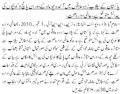 پاکستان کے سیلاب زدہ علاقوں میں آئندہ چھ ماہ کے دور ان پانچ لاکھ بچوں کی پیدائش متوقع ہے، عالمی ادارہ صحت