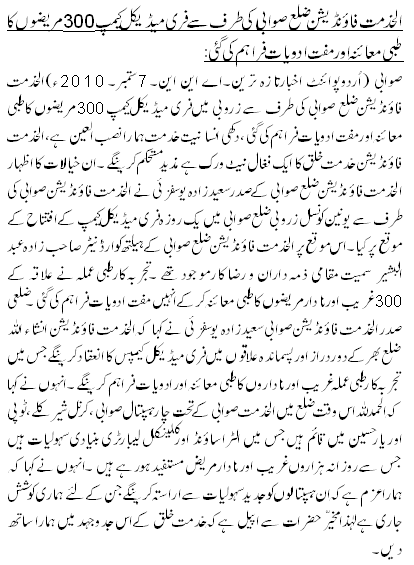 الخدمت فاؤنڈیشن ضلع صوابی کی طرف سے فری میڈیکل کیمپ 300مریضوں کا طبی معائنہ اور مفت ادویات فراہم کی گئی