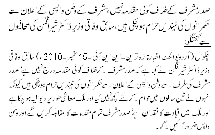 صدر مشرف کے خلاف کوئی مقدمہ نہیں ، مشرف کے وطن واپسی کے اعلان سے حکمرانوں کی نیندیں حرام ہو چکی ہیں،سابق وفاقی وزیرڈاکٹر شیرافگن کی صحافیوں سے گفتگو