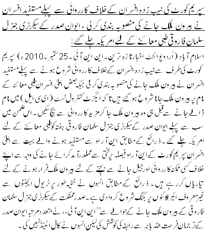 سپریم کورٹ کی نیب زدہ افسران کے خلاف کارروائی سے پہلے مستفید افسران نے بیرون ملک جانے کی منصوبہ بندی کرلی ، ایوان صدر کے سیکرٹری جنرل سلمان فاروقی طبی معائنے کے لئے امریکہ چلے گئے