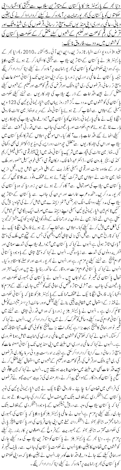 دنیا بھر کے پارلیمنٹرینز کا پاکستان کے متاثرین سیلاب سے یکجہتی کا اظہار،اپنی حکومتوں کو پاکستان کی بھرپور حمایت پر آمادہ کرنے کیلئے کرداراداکرنے کی یقین دہانی،عالمی برادری اپنی منڈیوں تک وسیع تر رسائی ، قرضوں کی ری شیڈولنگ اور قرض کی رقم کو صحت اور تعلیم کے شعبوں کیلئے منتقل کرکے حکومت پاکستان کی کوششوں میں مدد دے،فاروق نائیک