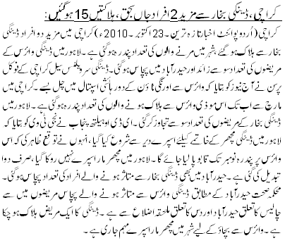 کراچی،ڈینگی بخارسے مزید2 افراد جاں بحق، ہلاکتیں 15 ہو گئیں