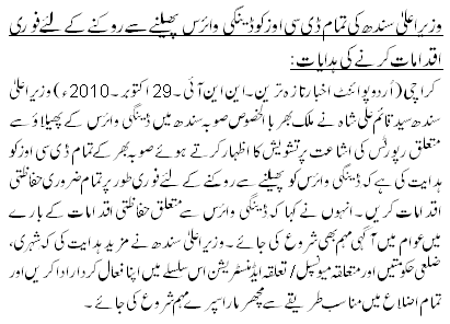 وزیراعلیٰ سندھ کی تمام ڈی سی اوز کو ڈینگی وائرس پھیلنے سے روکنے کے لئے فوری اقدامات کرنے کی ہدایات