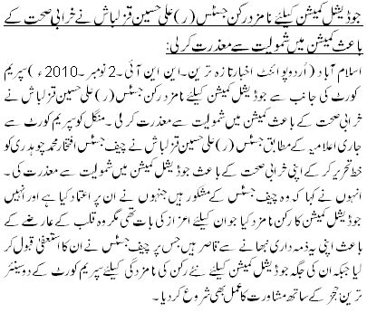 جوڈیشل کمیشن کیلئے نامزد رکن جسٹس(ر) علی حسین قزلباش نے خرابی صحت کے باعث کمیشن میں شمولیت سے معذرت کر لی