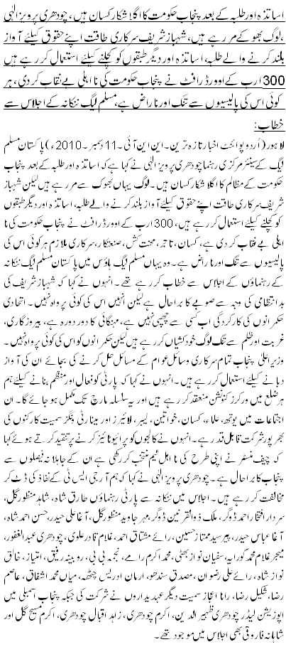 اساتذہ اور طلبہ کے بعد پنجاب حکومت کا اگلا شکار کسان ہیں،چودھری پرویزالٰہی ،لوگ بھوکے مر رہے ہیں، شہباز شریف سرکاری طاقت اپنے حقوق کیلئے آواز بلند کرنے والے طلبہ، اساتذہ اور دیگر طبقوں کو کچلنے کیلئے استعمال کر رہے ہیں 300 ارب کے اوورڈرافٹ نے پنجاب حکومت کی نا اہلی بے نقاب کر دی، ہر کوئی اس کی پالیسیوں سے تنگ اور ناراض ہے، مسلم لیگ ننکانہ کے اجلاس سے خطاب