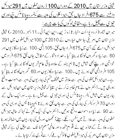 شمالی وزیرستان میں 2010 کے دوران 100 ڈرون حملوں میں 291 میزائل داغنے سے 675 افراد جاں بحق،میزائلوں کی وجہ سے کینسر، ہیپاٹائٹس بی اور سی تیزی سے پھیل رہا ہے،مقامی لوگوں کی بات چیت