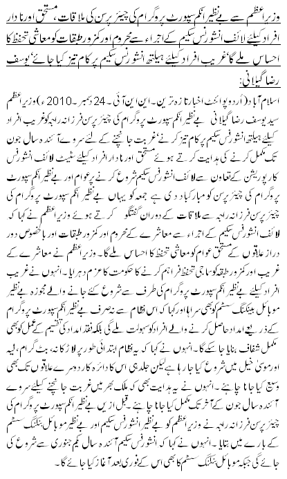 وزیراعظم سے بے نظیر انکم سپورٹ پروگرام کی چیئرپرسن کی ملاقات، مستحق اور نادار افراد کیلئے لائف انشورنس سکیم کے اجراء سے محروم اور کمزور طبقات کو معاشی تحفظ کا احساس ملے گا‘غریب افراد کیلئے ہیلتھ انشورنس سکیم پر کام تیز کیا جائے‘ یوسف رضا گیلانی