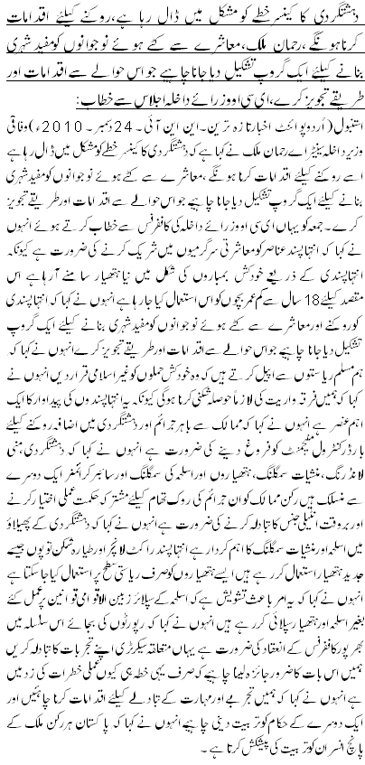 دہشتگردی کا کینسرخطے کو مشکل میں ڈال رہا ہے،روکنے کیلئے اقدامات کرناہونگے،رحمان ملک،معاشرے سے کٹے ہوئے نوجوانوں کومفید شہری بنانے کیلئے ایک گروپ تشکیل دیاجاناچاہیے جو اس حوالے سے اقدامات اور طریقے تجویز کرے،ای سی اووزرائے داخلہ اجلاس سے خطاب